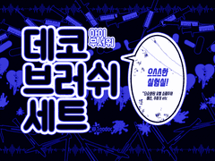 데코 브러쉬 [으스스한 실험실.ver]