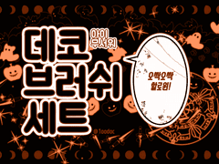 데코 브러쉬 [오싹오싹 할로윈.ver]