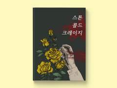 무료 연재. 「스톤 콜드 크레이지」