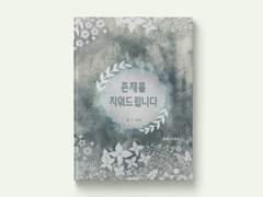 무료 연재. 「존재를 지워드립니다」