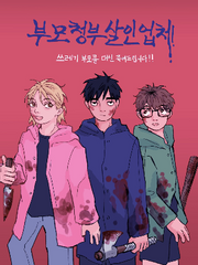 [집이 없어] 부모청부살인업체