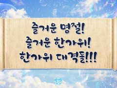 [2021-09-21] 즐거운 명절! 즐거운 한가위! 한가위 대격돌!!!