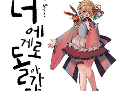 외전, 모래를 잡은 나비 그 후