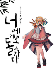 [나루토]너에게로 돌아가다 외전 모음