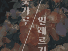 [리암노엘] 꽃가루 알레르기(15금 ver.)