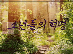 소년들의 혁명 2