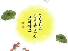 왁자지껄한 추석은 함께