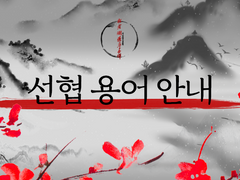 선협 용어 안내