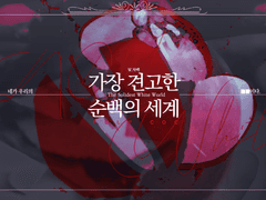 [PULP COC] 5부: 가장 견고한 순백의 세계