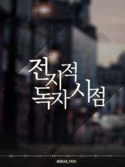 전지적 독자 시점