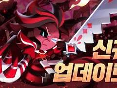 [쿠킹덤 분석] 벨벳케이크맛 쿠키와 마들렌맛 쿠키