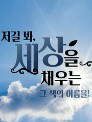 세상을 채우는 색깔