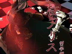 인주앨리스 [人柱アリス]