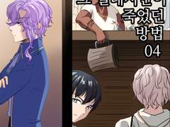 그 밀레시안이 죽었던 방법 04