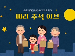 메리 추석 이브