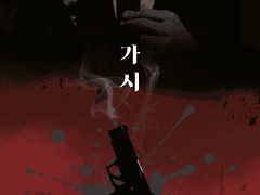 [중혁독자] 가시