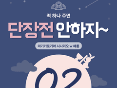 떡 하나 주면 단장전 안하지~