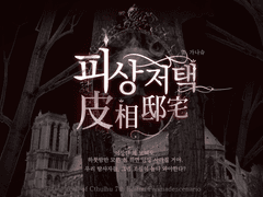 피상저택(皮相邸宅)