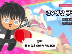 권수영맛 쿠키, 박태승맛 쿠키