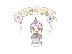 민혁아 생일축하해
