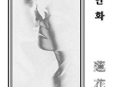 [GL] 연화 蓮花 - 서연화 #8