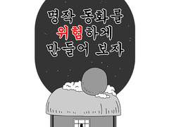 명작동화를 위험하게 만들어 보자