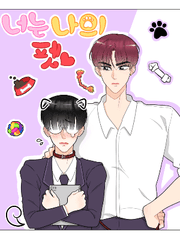 너는 나의 펫