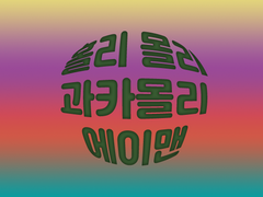 홀리 몰리 과카몰리 에이맨