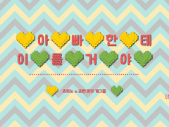 [죠르죠린] 아빠한테 이를 거야