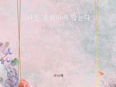 [BL] 나.후.않. 외전2 8화(완)