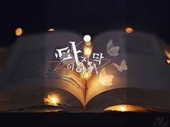 「 마지막 이야기 」소장본