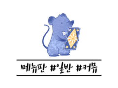 메뉴판 #현생 #자캐 #커뮤