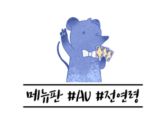 해바라기 메뉴판 #AU&IF #전연령
