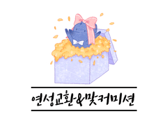 연성교환/맞커미션 안내