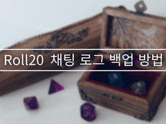 Roll20 채팅 로그 백업 방법
