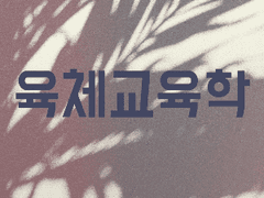 육체교육학 TMI 모음 (스포주의)