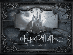 [자작룰]하나의 세계