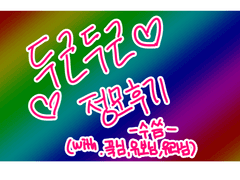 정모 후기(with.푹님,유보님,유라님)