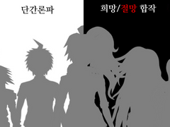 단간론파 희망/절망 합작