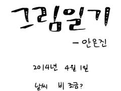 [그림일기] 2017년 4월 1일