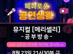 210823 혜화로운공연생활 메리셸리 9시30분