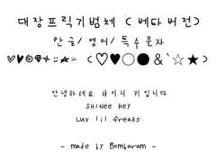 샤이니 키 손글씨 폰트 '대장프릭기범체' (베타버전) 공유
