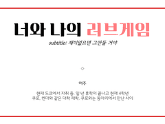 너와 나의 러브게임 上