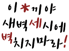 이 *끼야 새벽 세 시에 벽치지 마라! 핸드아웃