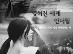 잊혀진 세계, 언더월 : 08, 09