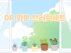 [유료발행] 화분 데코브러쉬