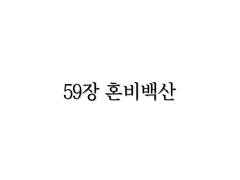 <리멤버> 59장