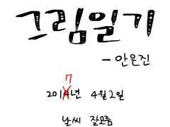 [그림일기] 2017년 4월 2일