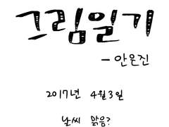 [그림일기] 2017년 4월 3일