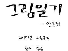 [그림일기] 2017년 4월 8일